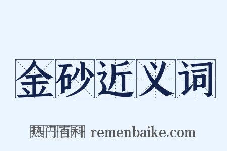 金砂近义词是什么意思的图片